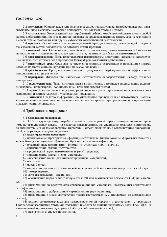 Страница 6 ГОСТ 9980.4-2002