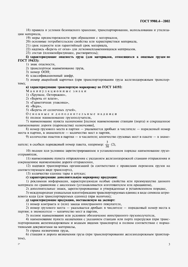 Страница 7 ГОСТ 9980.4-2002