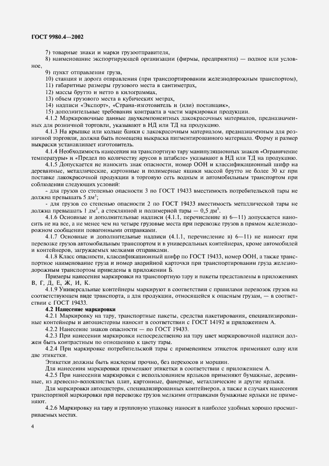 Страница 8 ГОСТ 9980.4-2002