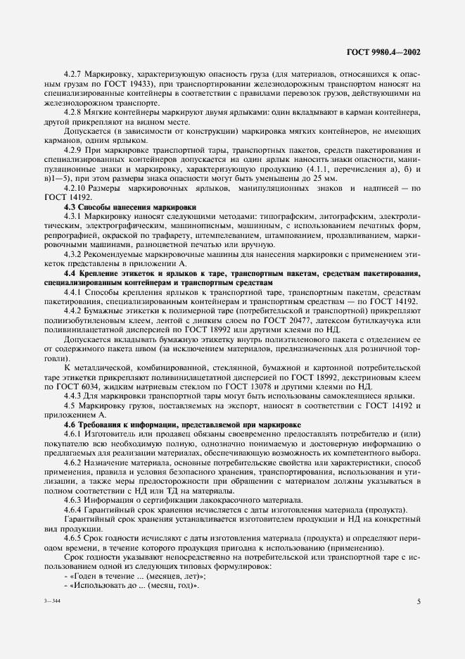 Страница 9 ГОСТ 9980.4-2002