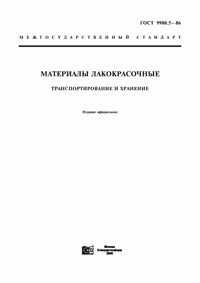 Страница 1 ГОСТ 9980.5-86