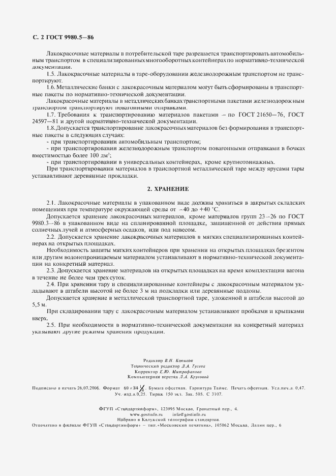 Страница 3 ГОСТ 9980.5-86