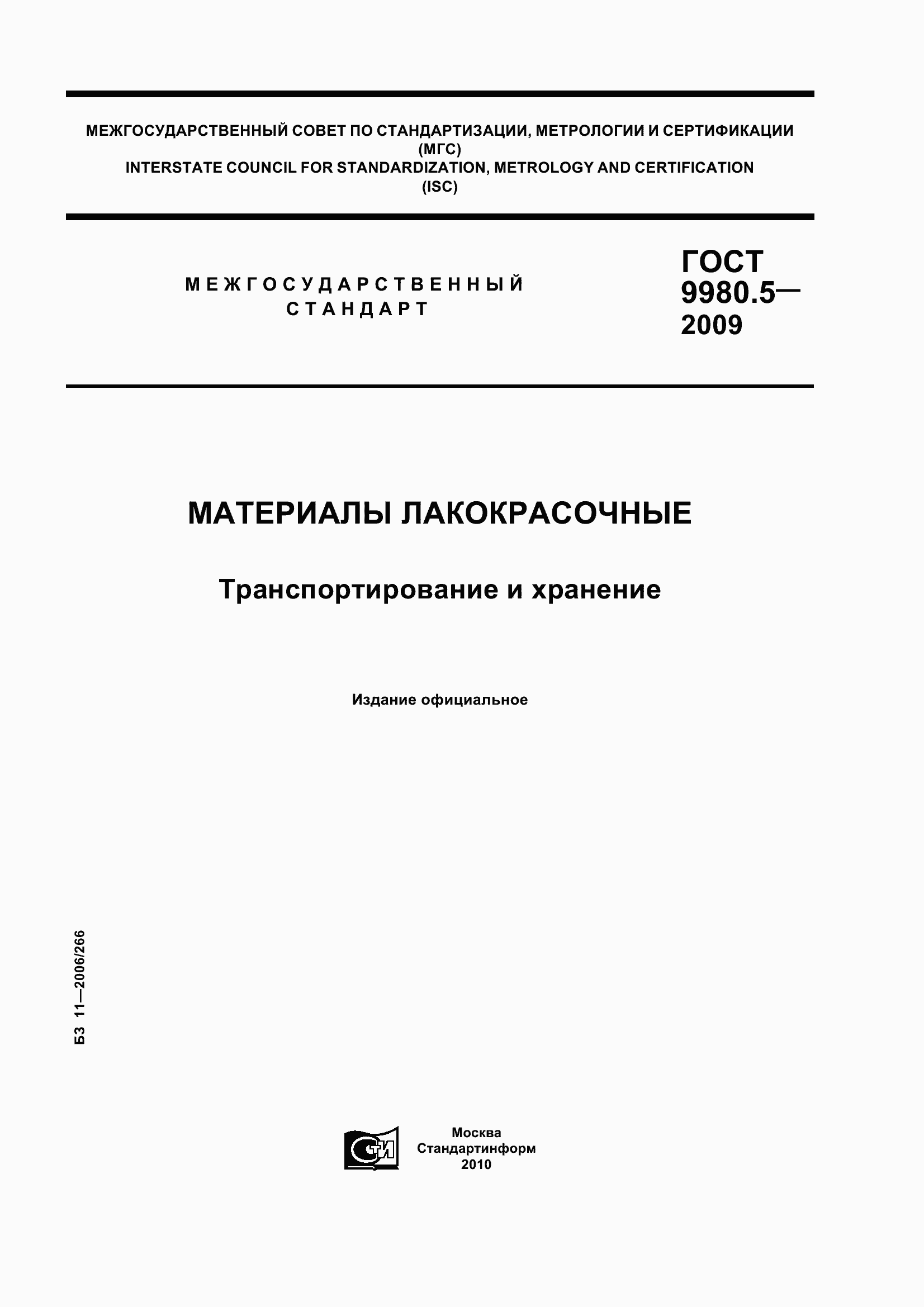 Страница 1 ГОСТ 9980.5-2009