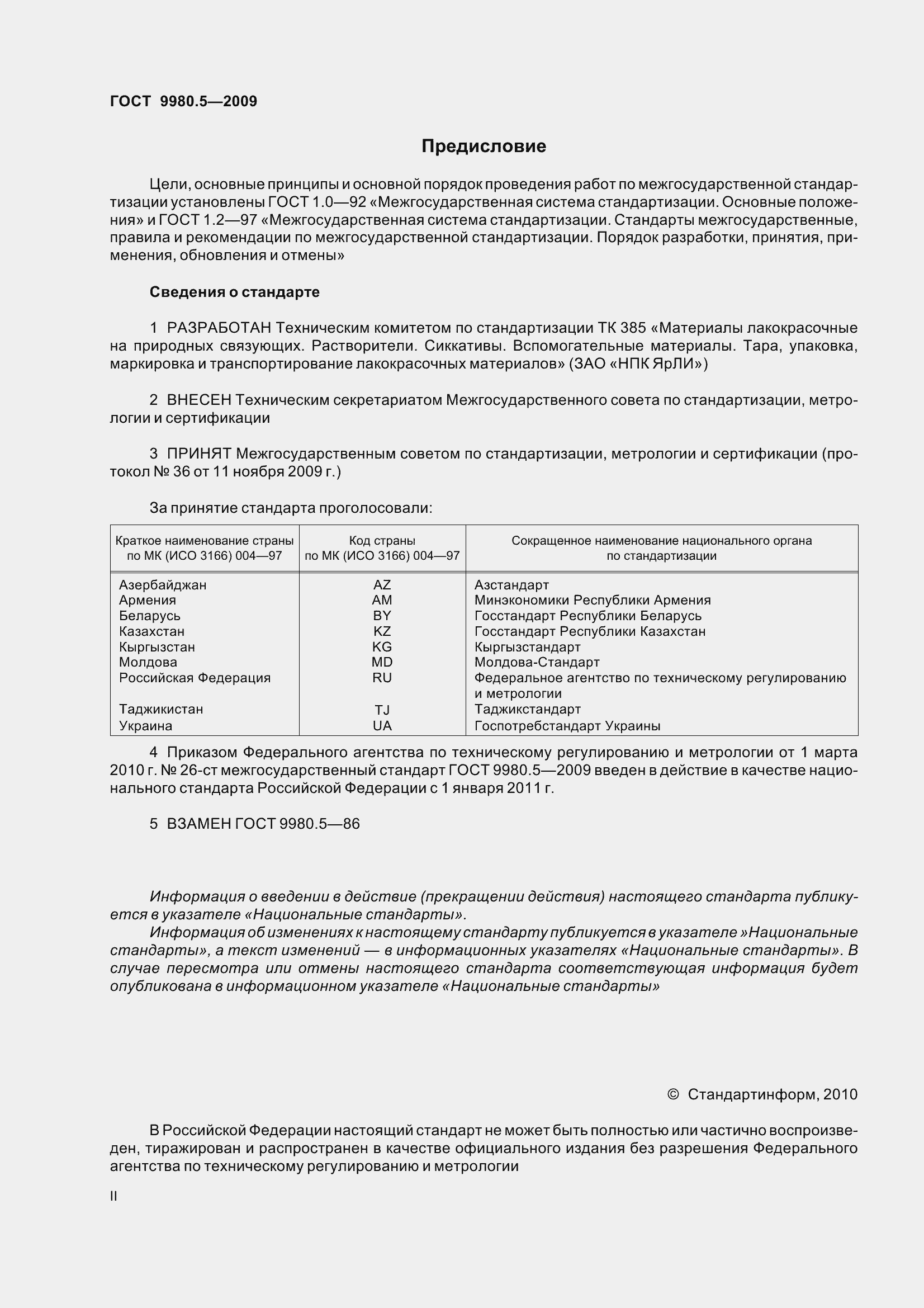 Страница 2 ГОСТ 9980.5-2009