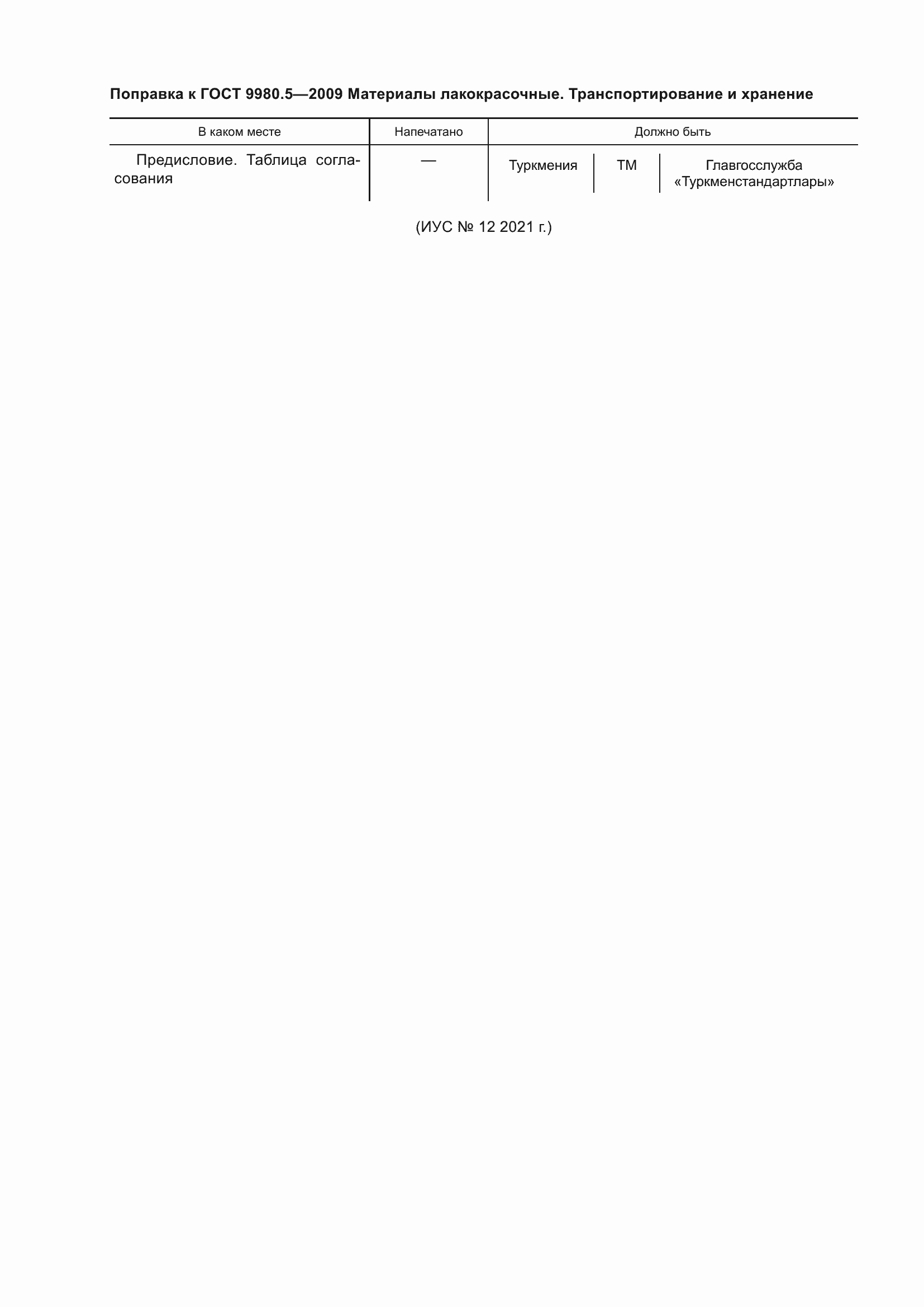 Страница 3 ГОСТ 9980.5-2009