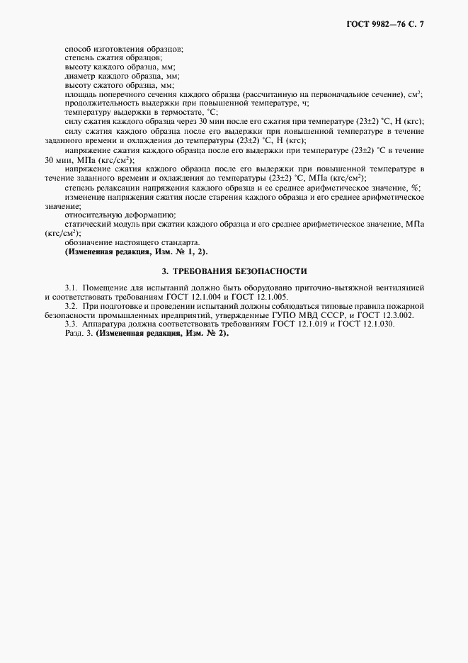 Страница 8 ГОСТ 9982-76