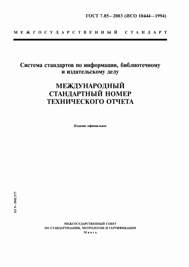 Страница 1 ГОСТ 7.85-2003