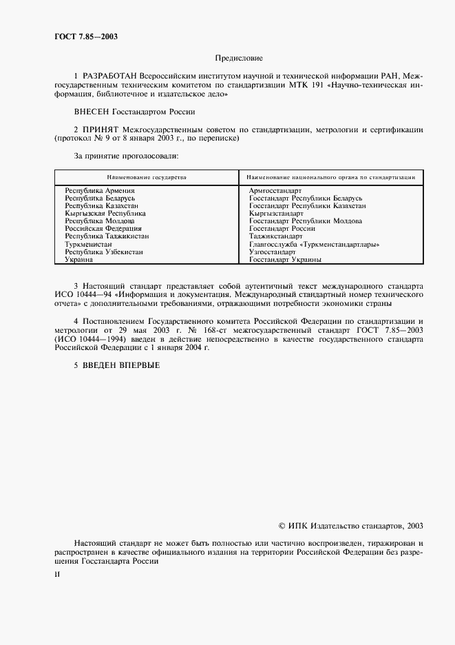 Страница 2 ГОСТ 7.85-2003