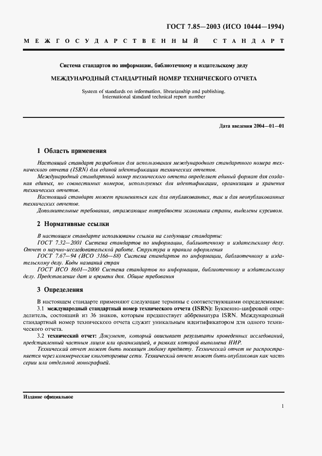 Страница 3 ГОСТ 7.85-2003