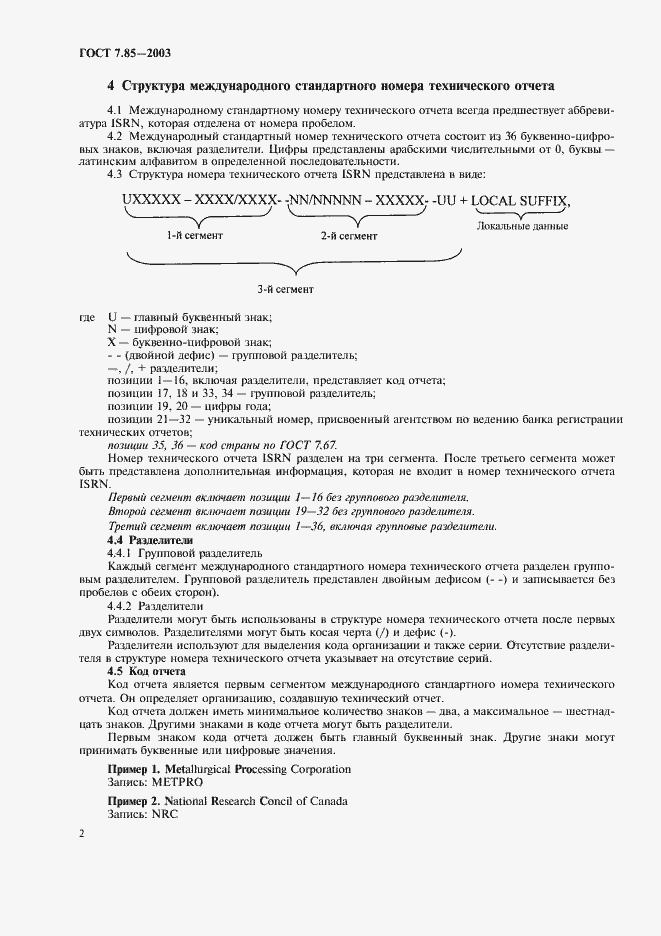 Страница 4 ГОСТ 7.85-2003
