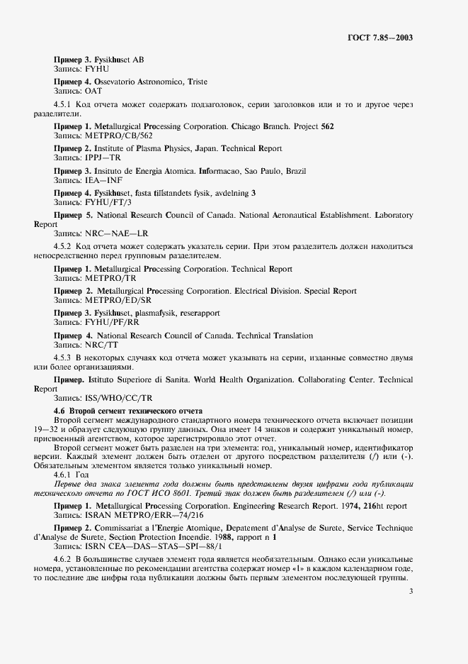 Страница 5 ГОСТ 7.85-2003