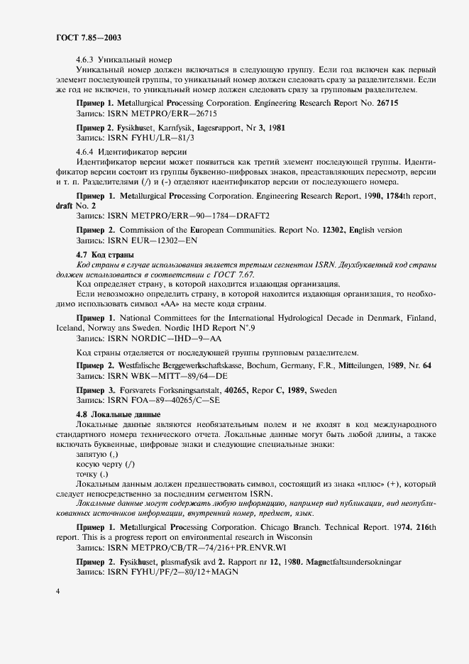 Страница 6 ГОСТ 7.85-2003