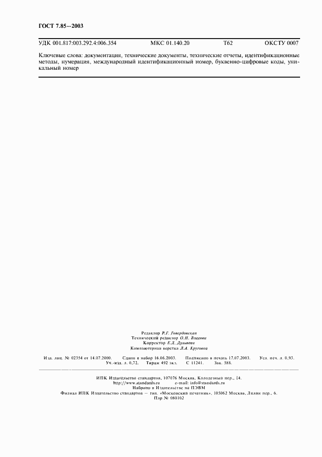 Страница 8 ГОСТ 7.85-2003