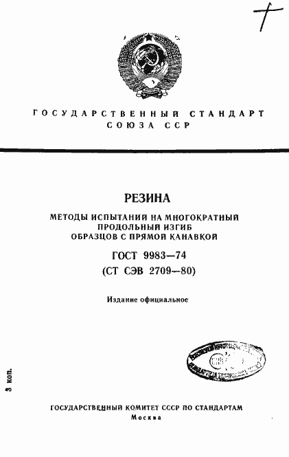 Страница 1 ГОСТ 9983-74