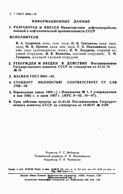 Страница 8 ГОСТ 9983-74