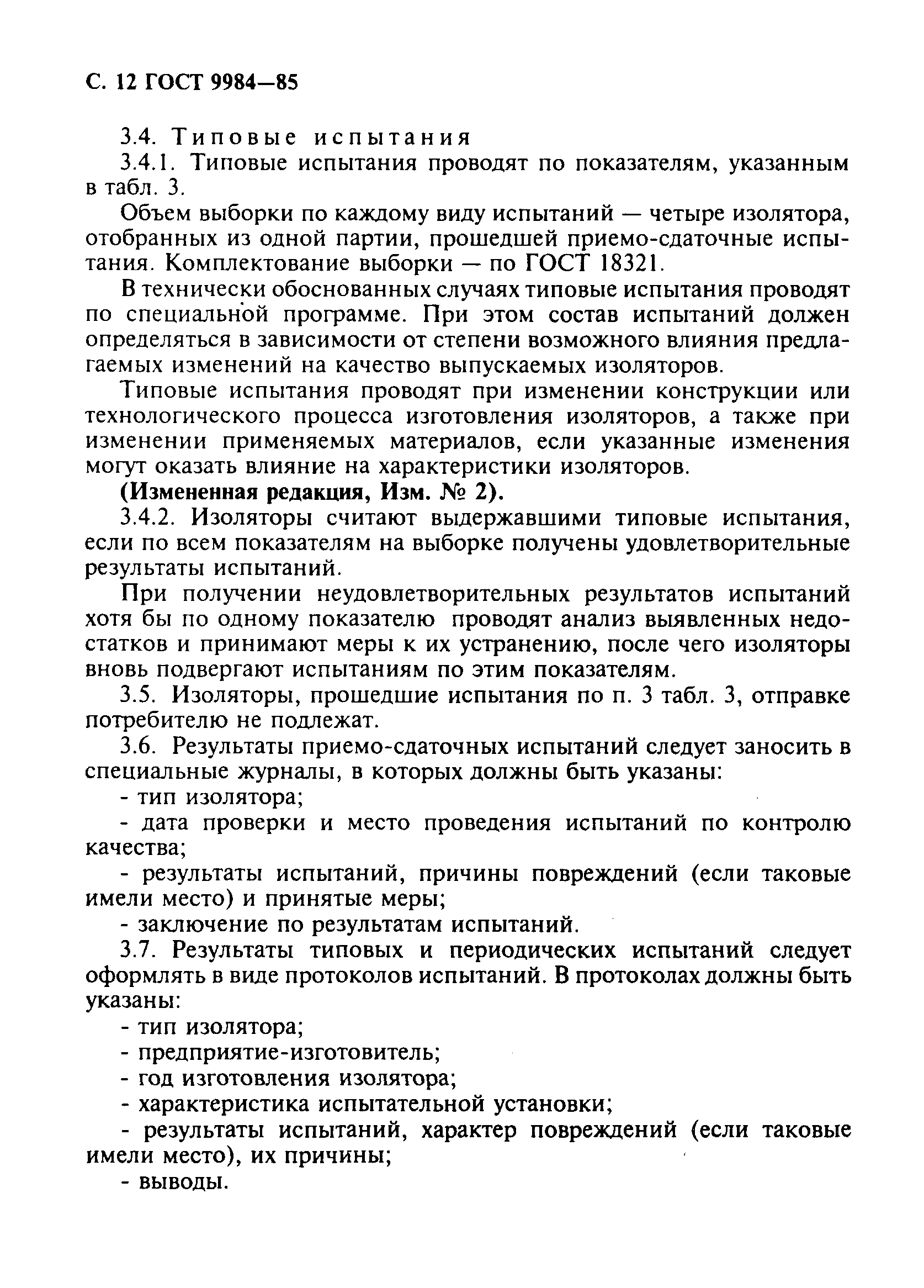 Страница 13 ГОСТ 9984-85