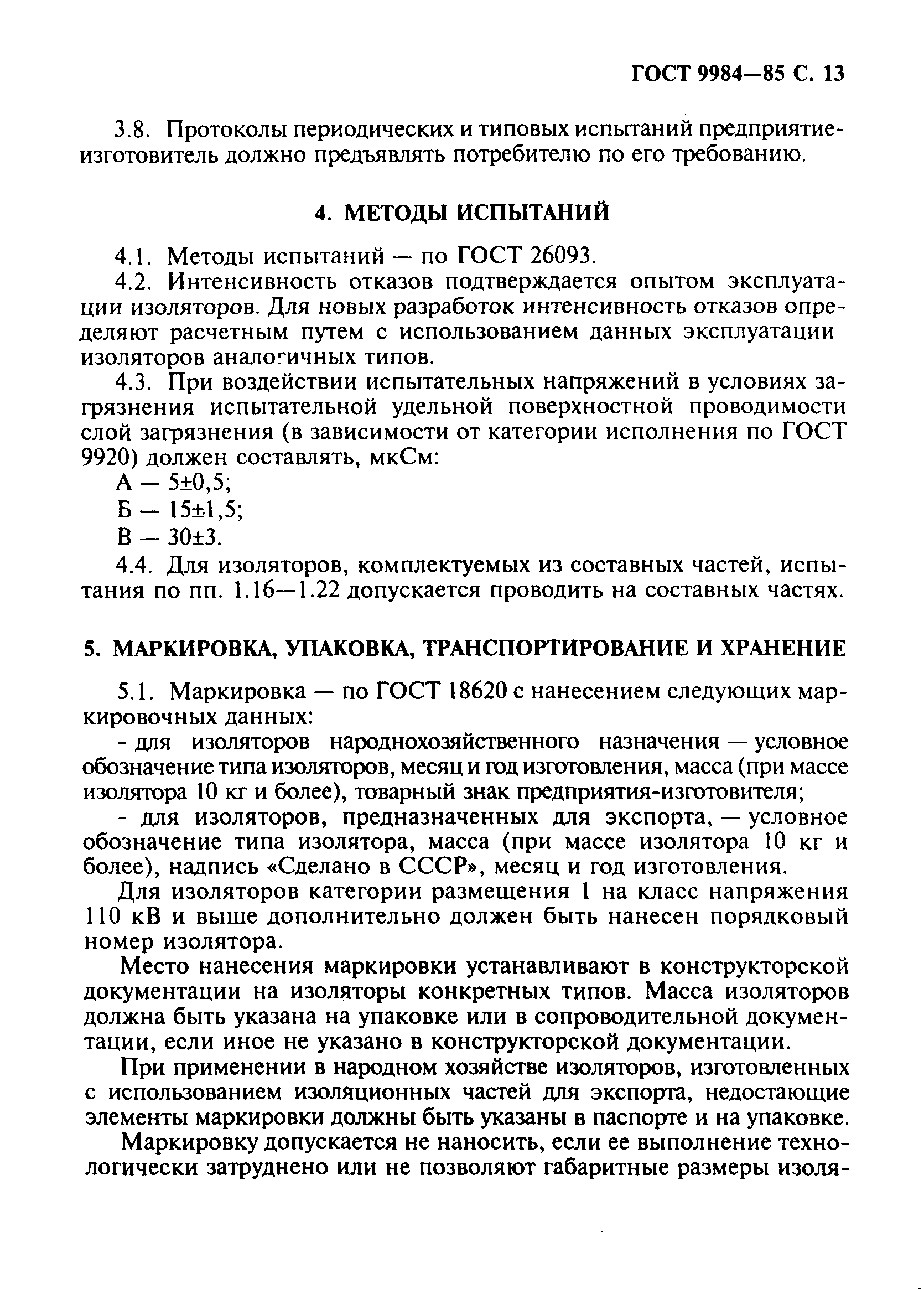 Страница 14 ГОСТ 9984-85