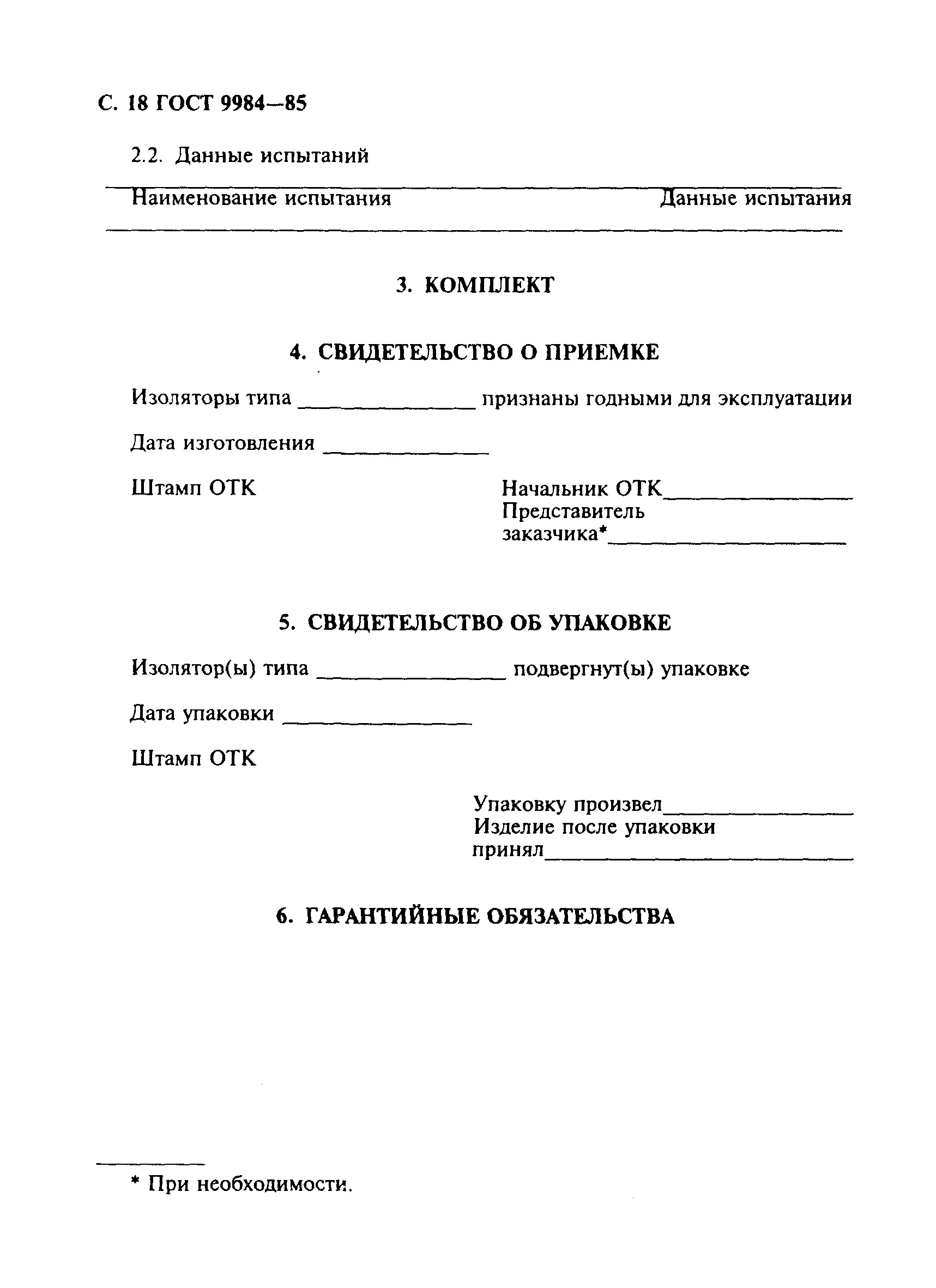 Страница 19 ГОСТ 9984-85