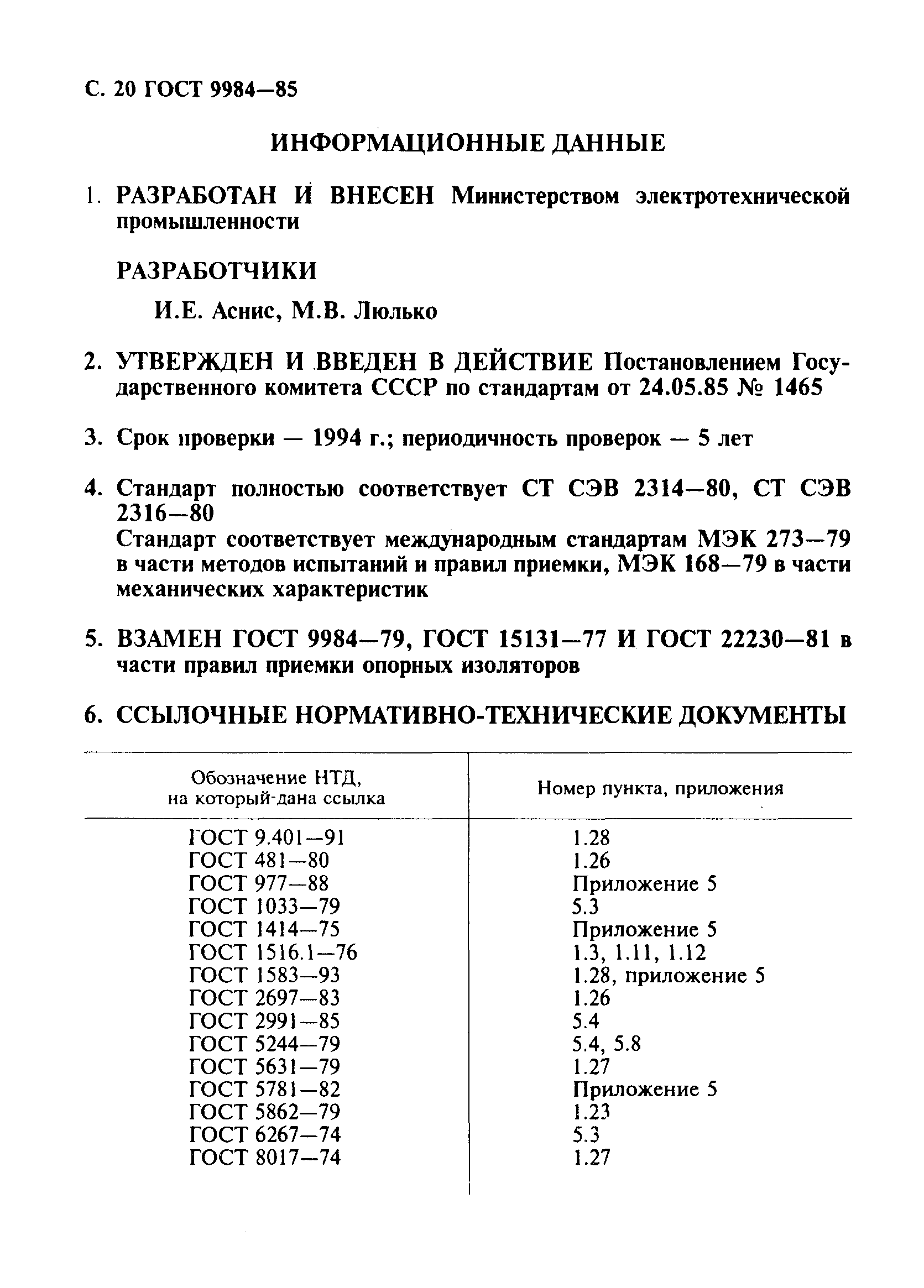 Страница 21 ГОСТ 9984-85