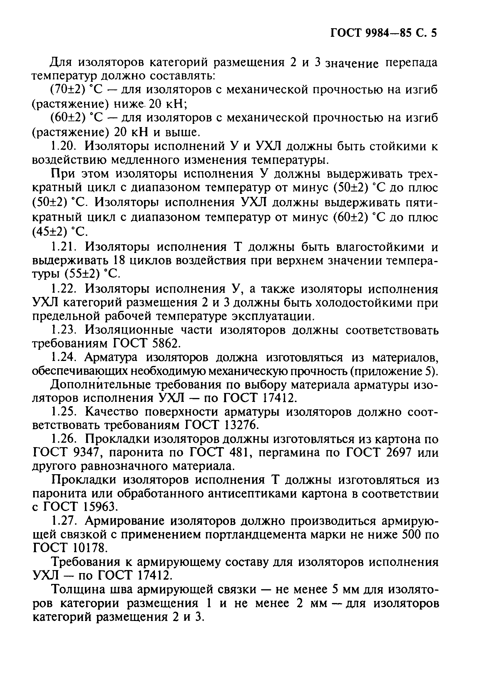 Страница 6 ГОСТ 9984-85