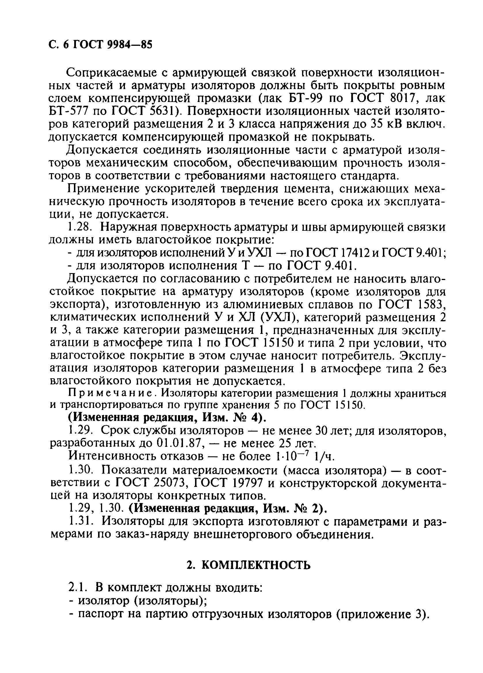 Страница 7 ГОСТ 9984-85