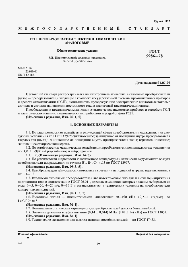 Страница 1 ГОСТ 9986-78