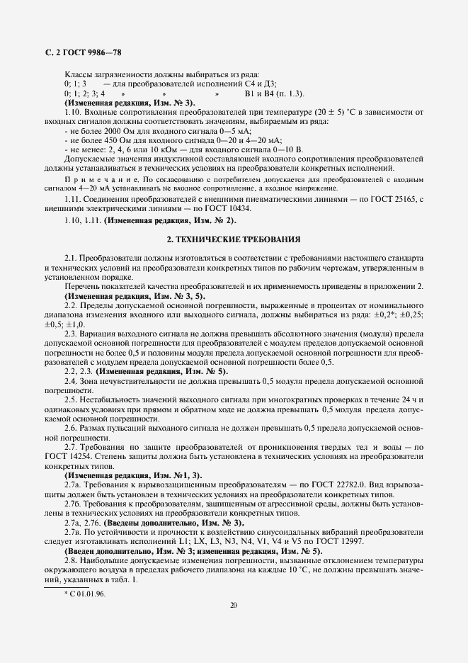 Страница 2 ГОСТ 9986-78