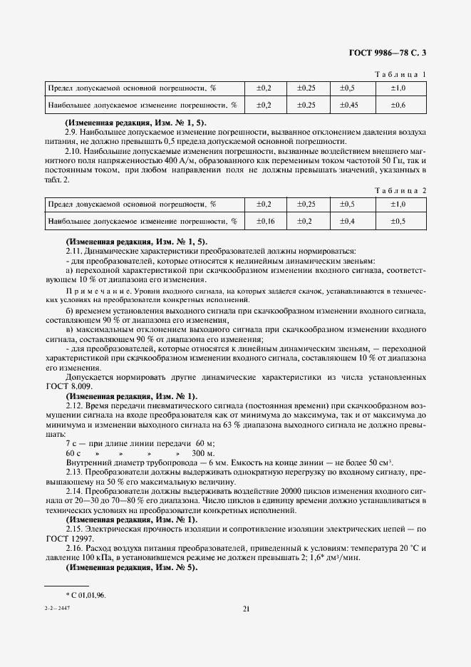 Страница 3 ГОСТ 9986-78