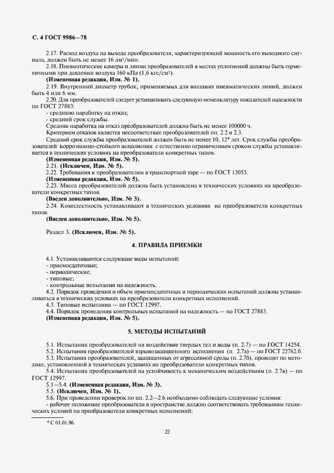 Страница 4 ГОСТ 9986-78