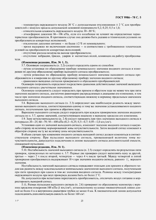 Страница 5 ГОСТ 9986-78