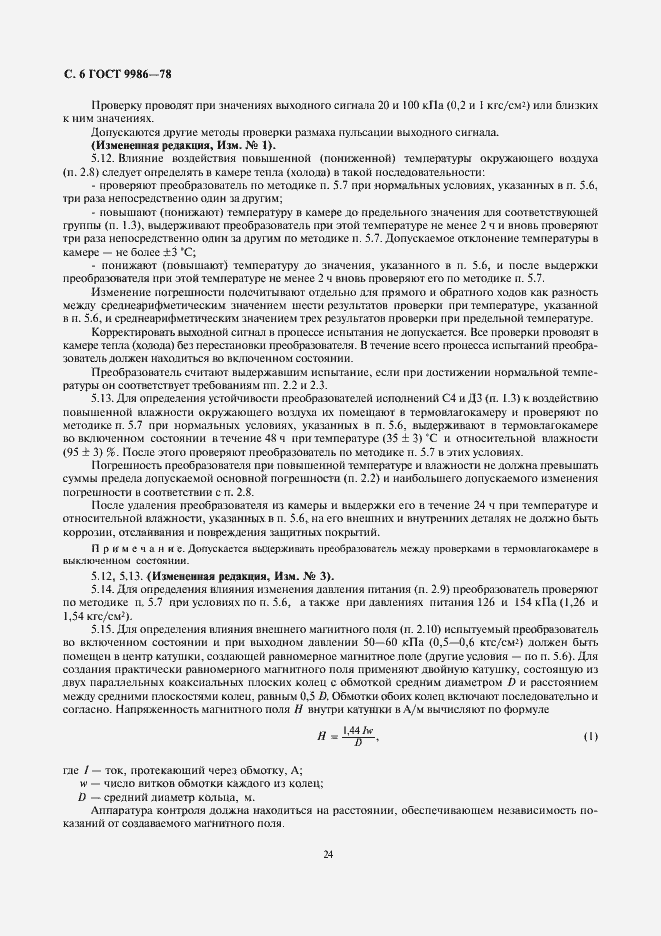 Страница 6 ГОСТ 9986-78