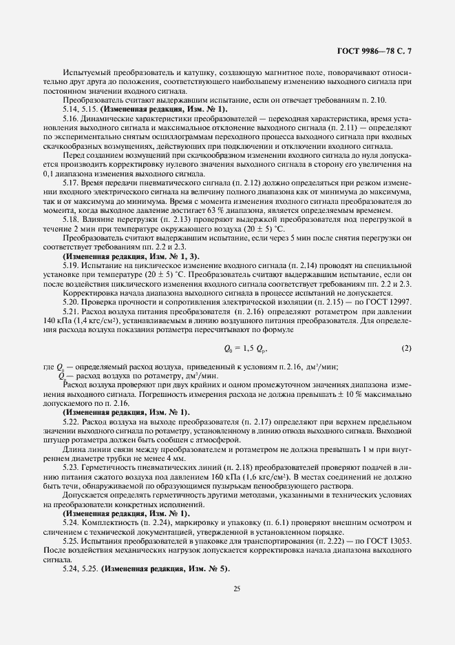 Страница 7 ГОСТ 9986-78