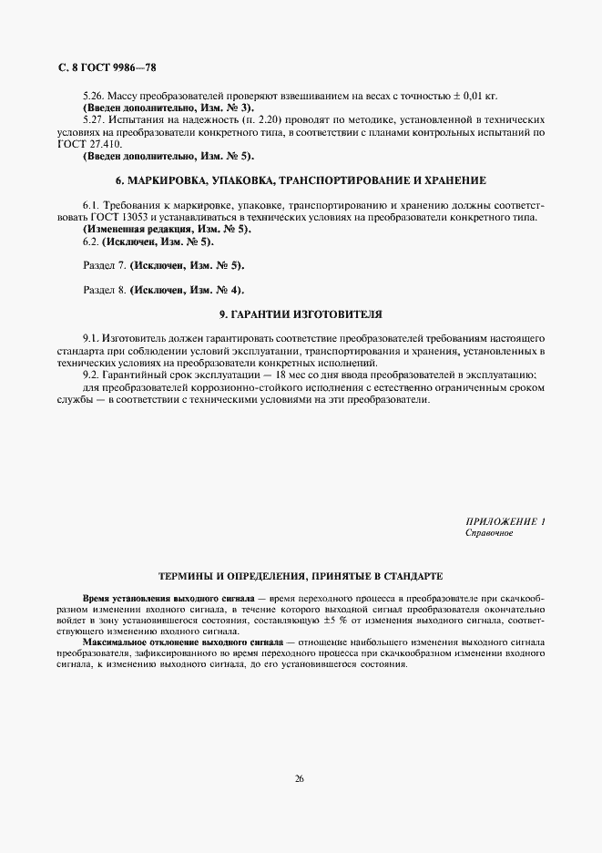 Страница 8 ГОСТ 9986-78