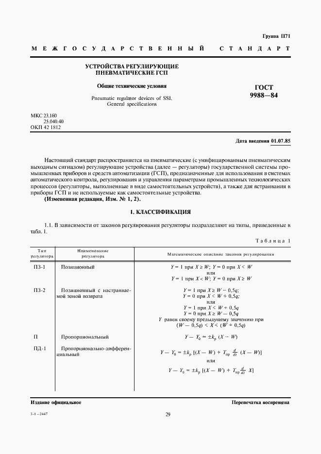 Страница 1 ГОСТ 9988-84
