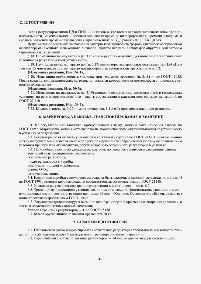 Страница 12 ГОСТ 9988-84