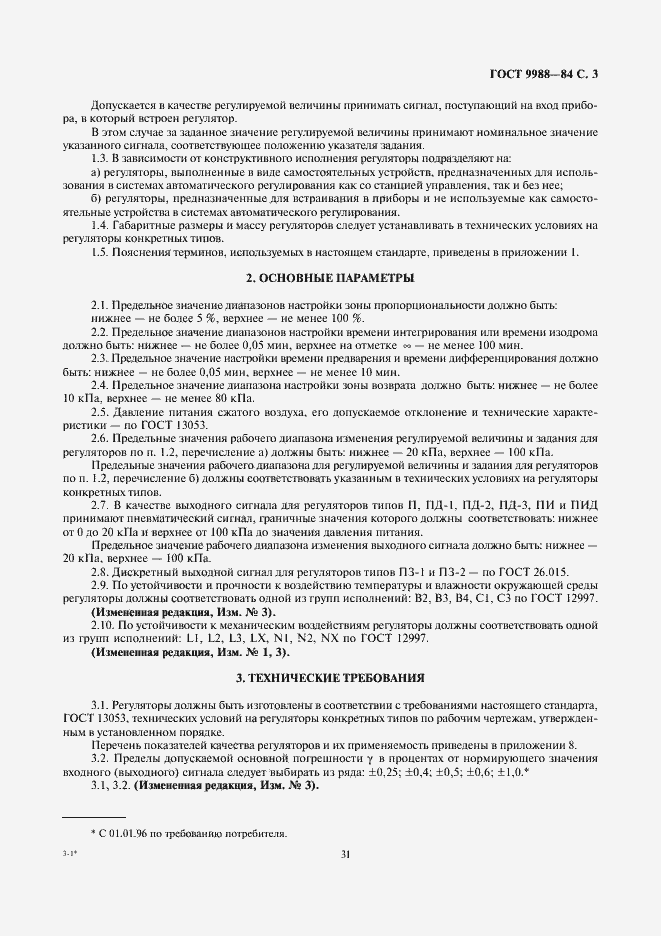 Страница 3 ГОСТ 9988-84