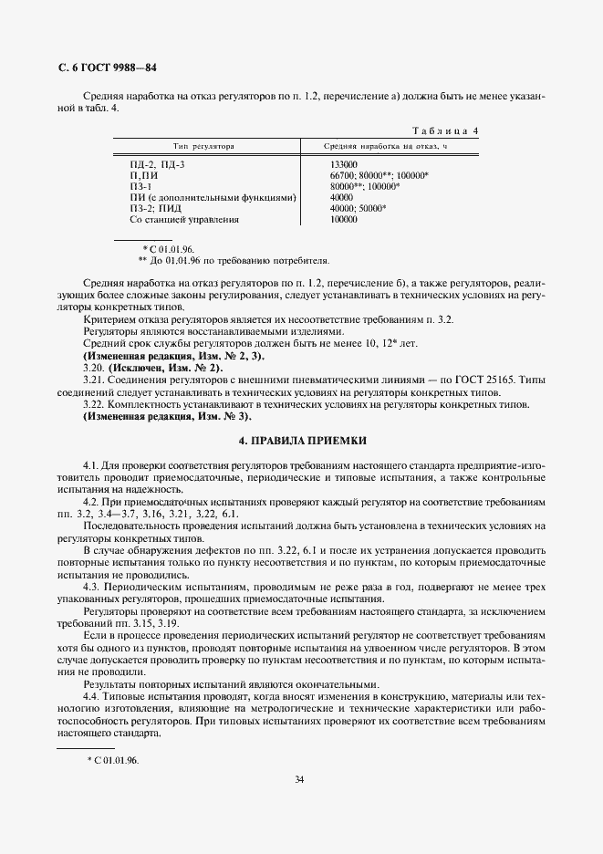 Страница 6 ГОСТ 9988-84