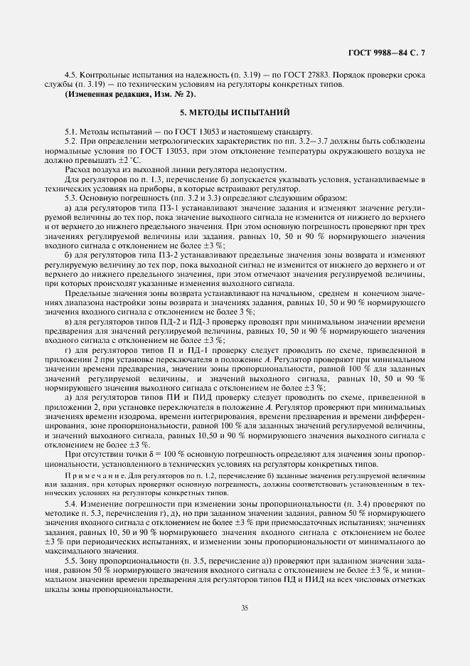 Страница 7 ГОСТ 9988-84