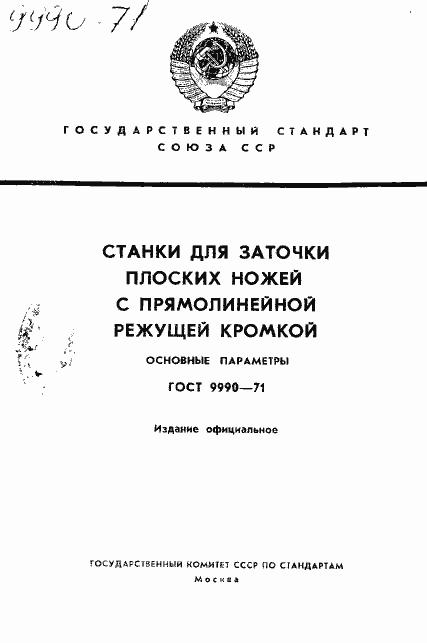 Страница 1 ГОСТ 9990-71