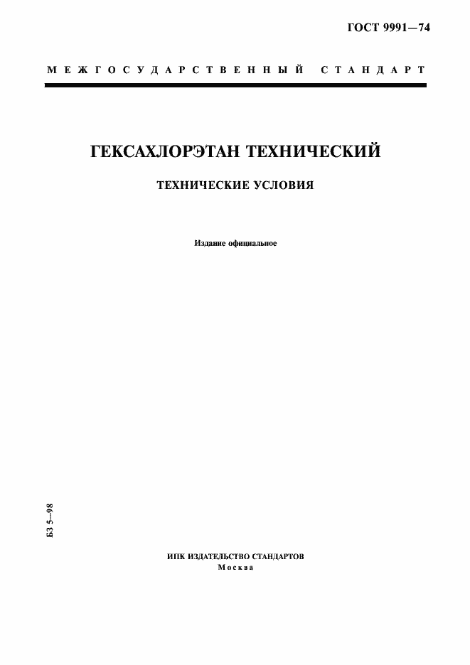 Страница 1 ГОСТ 9991-74