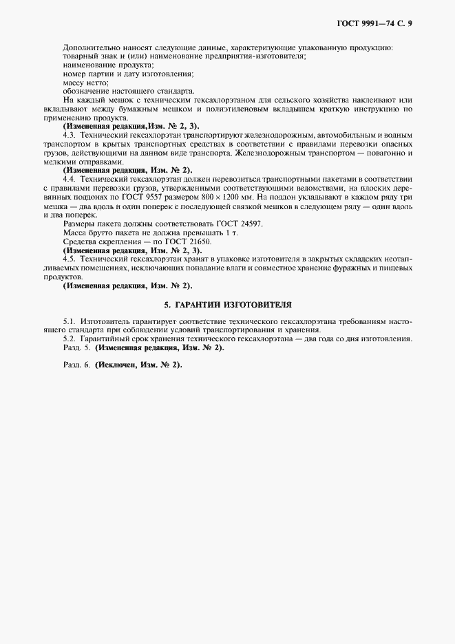 Страница 10 ГОСТ 9991-74