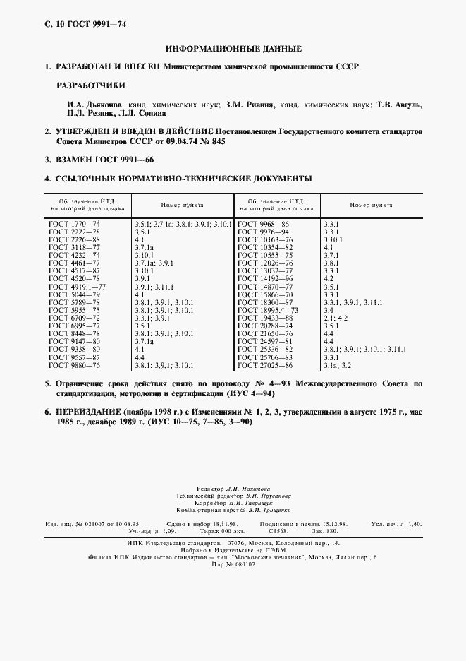 Страница 11 ГОСТ 9991-74
