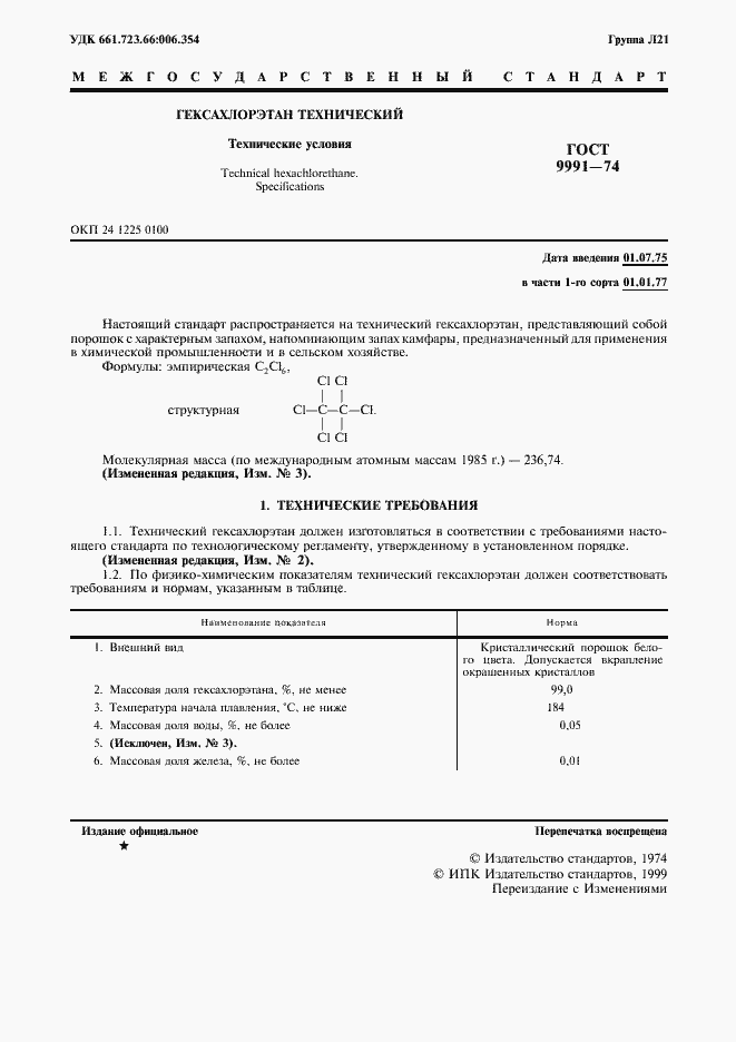 Страница 2 ГОСТ 9991-74