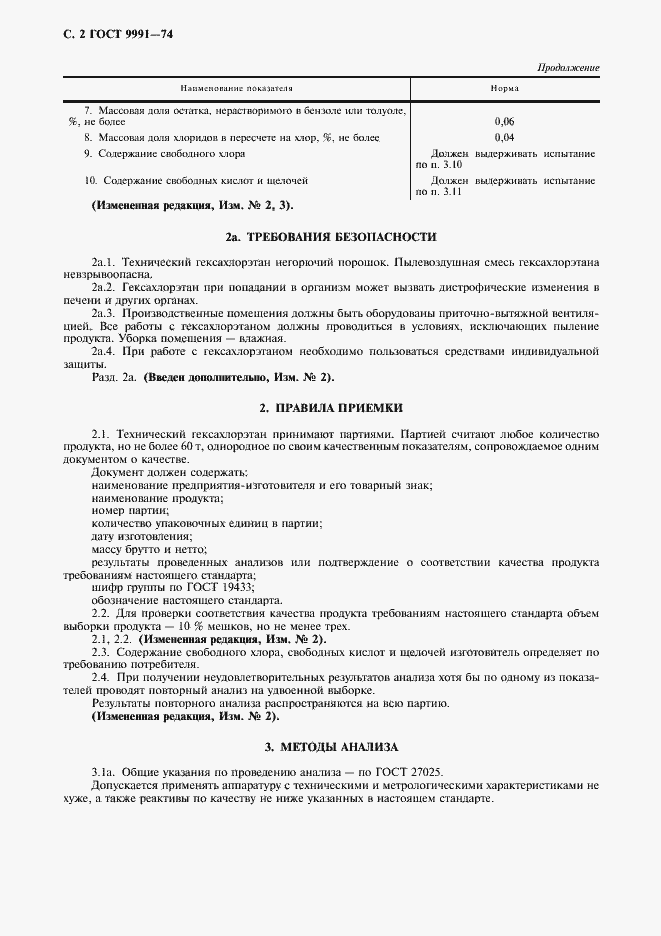 Страница 3 ГОСТ 9991-74