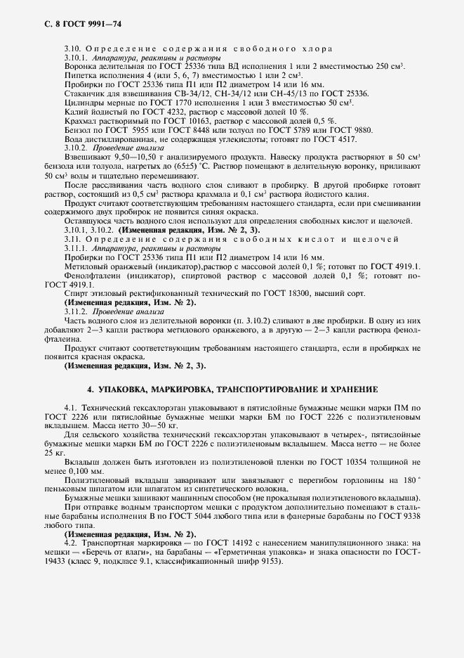 Страница 9 ГОСТ 9991-74