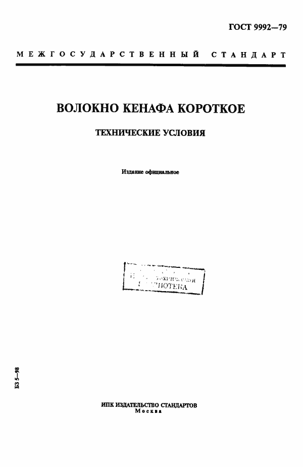 Страница 1 ГОСТ 9992-79
