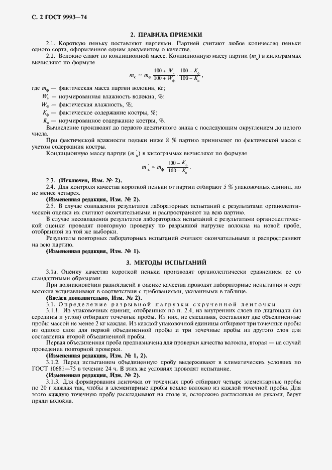 Страница 3 ГОСТ 9993-74