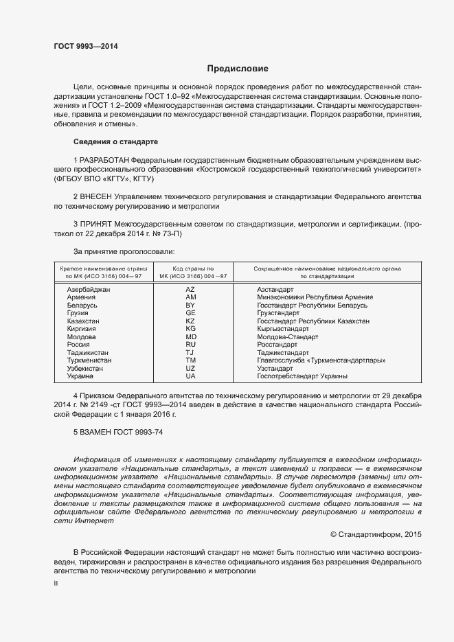 Страница 2 ГОСТ 9993-2014