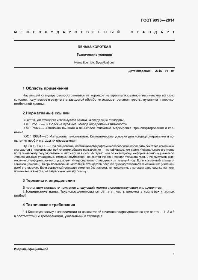 Страница 3 ГОСТ 9993-2014