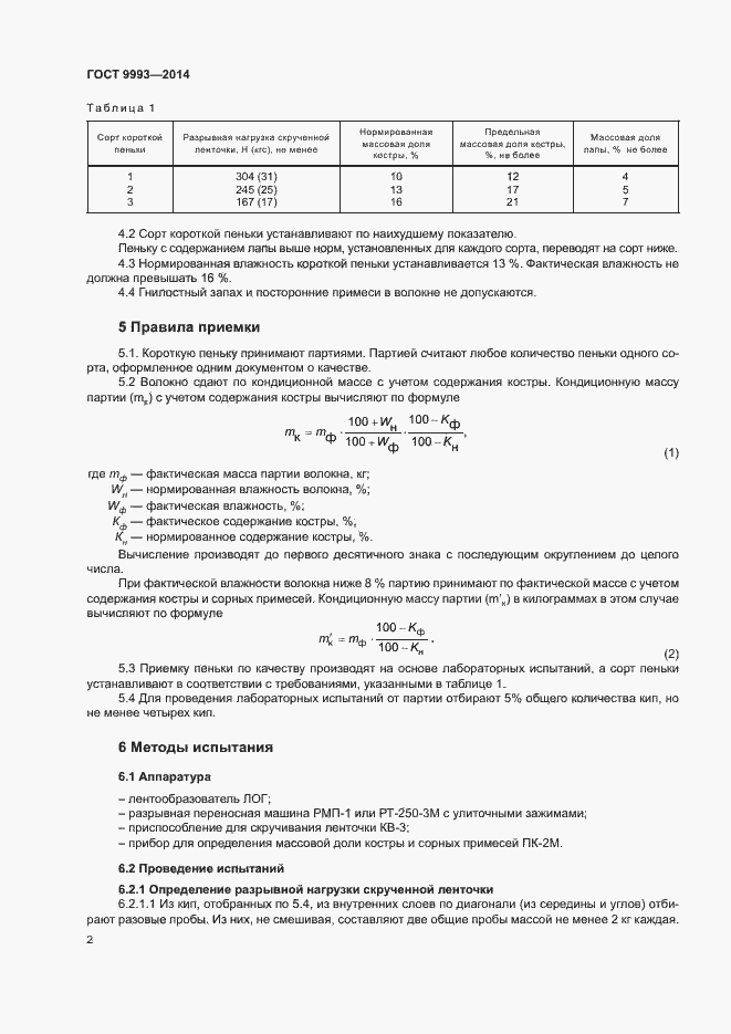 Страница 4 ГОСТ 9993-2014